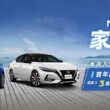 凡於活動期間購買NISSAN KICKS及ALL NEW SENTRA，即可享有5大幸福優惠。(圖片提供：(圖片提供：裕隆日產)